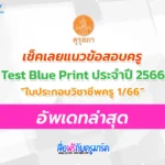 แนวข้อสอบใบประกอบวิชาชีพครู 1/2566