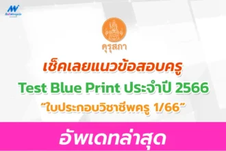 แนวข้อสอบใบประกอบวิชาชีพครู 1/2566