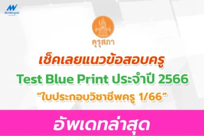 แนวข้อสอบใบประกอบวิชาชีพครู 1/2566