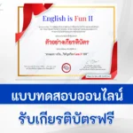 แบบทดสอบภาษาอังกฤษ English is fun II
