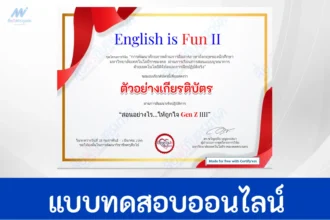 แบบทดสอบภาษาอังกฤษ English is fun II