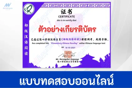ข้อสอบภาษาจีนออนไลน์ เรื่อง การอ่านภาษาจีนระดับต้น