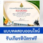 ทำข้อสอบความรู้เบื้องต้นการจัดทำโครงงานคณิตศาสตร์ ผ่าน Google form