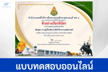 ทำข้อสอบความรู้เบื้องต้นการจัดทำโครงงานคณิตศาสตร์ ผ่าน Google form