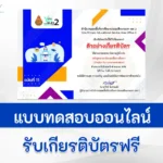 เกียรติบัตรออนไลน์ ทำข้อสอบภาษาอังกฤษ English for communication II 2567