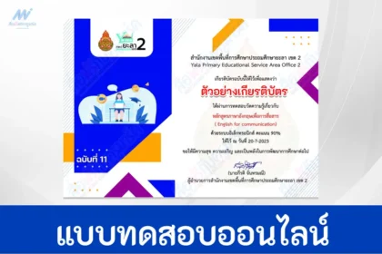 เกียรติบัตรออนไลน์ ทำข้อสอบภาษาอังกฤษ English for communication II 2567