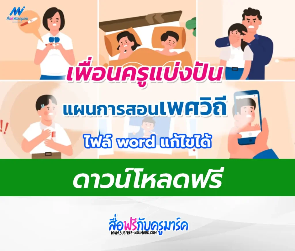 แจกฟรี ไฟล์แผนการสอนเพศวิถีศึกษา