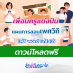 แจกฟรี ไฟล์แผนการสอนเพศวิถีศึกษา