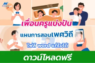 แจกฟรี ไฟล์แผนการสอนเพศวิถีศึกษา