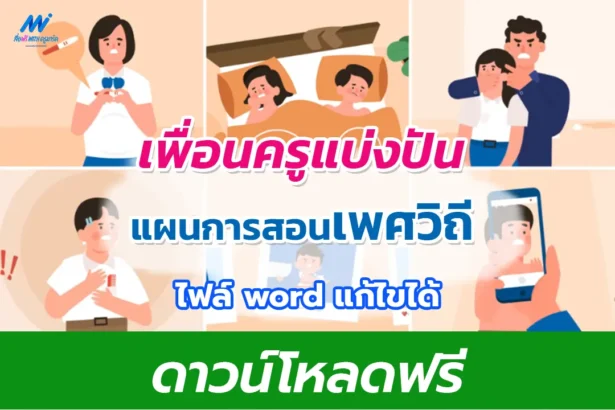 แจกฟรี ไฟล์แผนการสอนเพศวิถีศึกษา