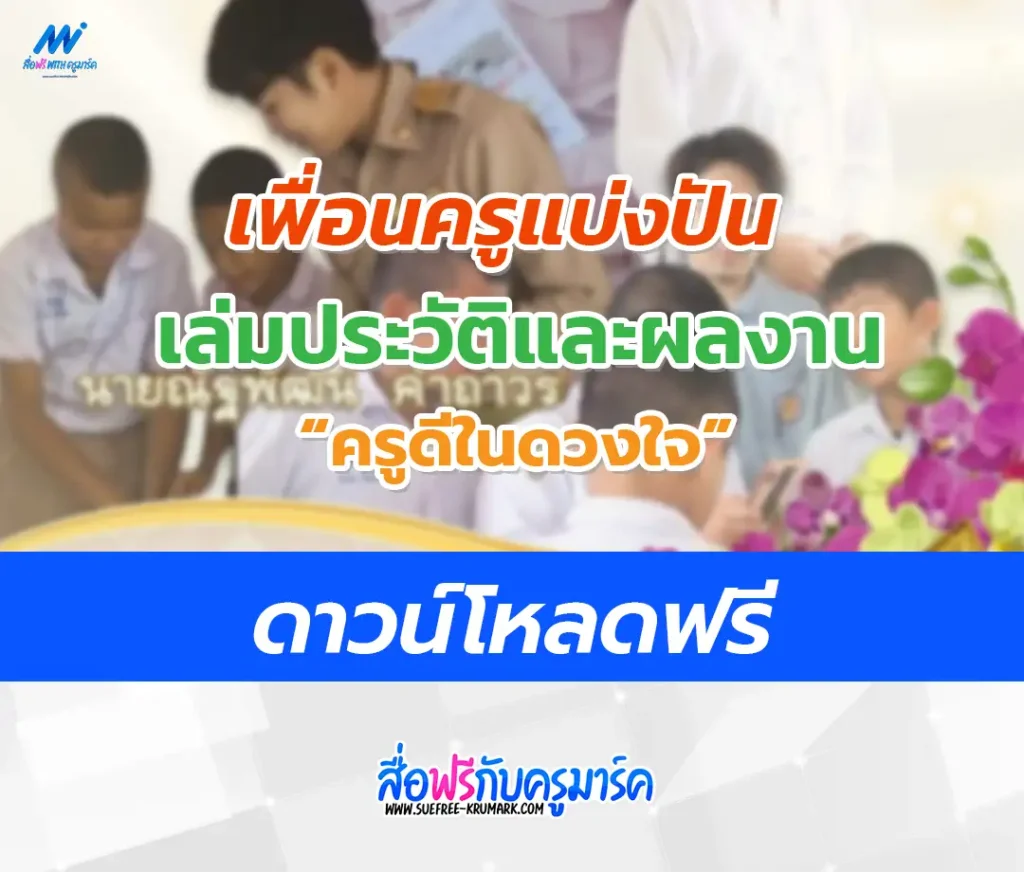 แจกไฟล์แฟ้มประวัติและผลงานครูดีในดวงใจ 2566 1 แจกไฟล์แฟ้มประวัติและผลงานครูดีในดวงใจ 2566 ผ่าน Google drive ไฟล์ doc แก้ไขได้
