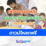 แจกไฟล์แฟ้มประวัติและผลงานครูดีในดวงใจ 2566 ผ่าน Google drive ไฟล์ doc แก้ไขได้