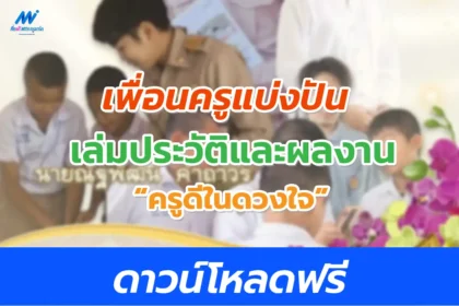 แจกไฟล์แฟ้มประวัติและผลงานครูดีในดวงใจ 2566 ผ่าน Google drive ไฟล์ doc แก้ไขได้
