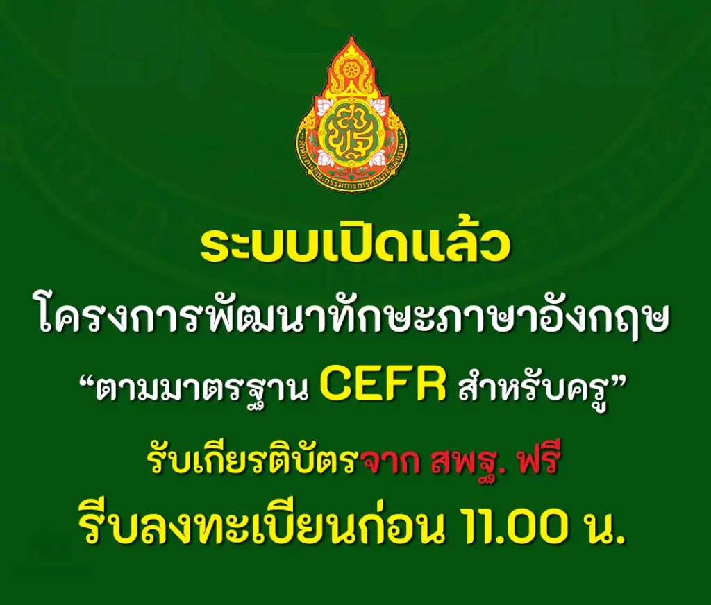 เกียรติบัตรออนไลน์ โครงการพัฒนาทักษะทางภาษาอังกฤษ CEFR ฟรี สำหรับครู และบุคลากรทางการศึกษา