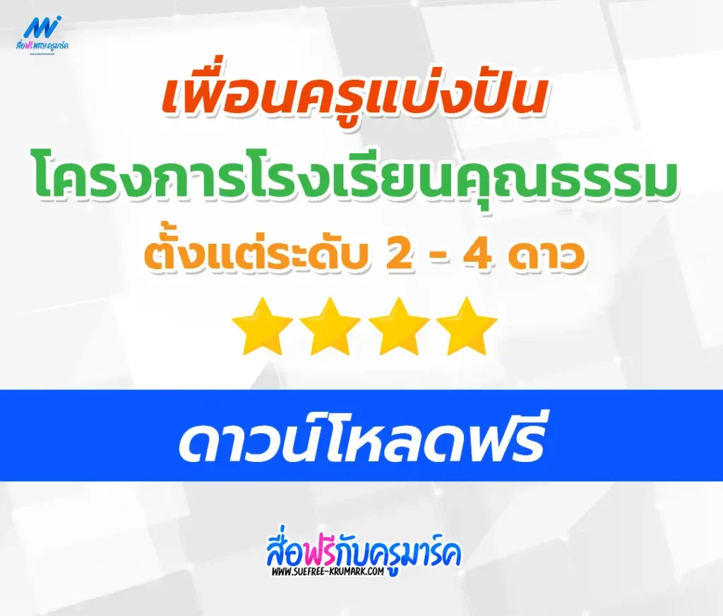 แจกฟรี ไฟล์โครงการโรงเรียนคุณธรรม 2/3/4 ดาว 1 ไฟล์โครงการโรงเรียนคุณธรรม 2/3/4 ดาว