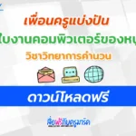 แบบฝึกหัดวิทยาการคำนวณ My Computer คอมพิวเตอร์ของหนู