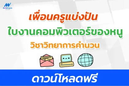 แบบฝึกหัดวิทยาการคำนวณ My Computer คอมพิวเตอร์ของหนู