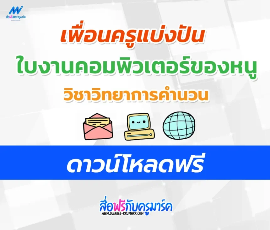 แบบฝึกหัดวิทยาการคำนวณ My Computer คอมพิวเตอร์ของหนู
