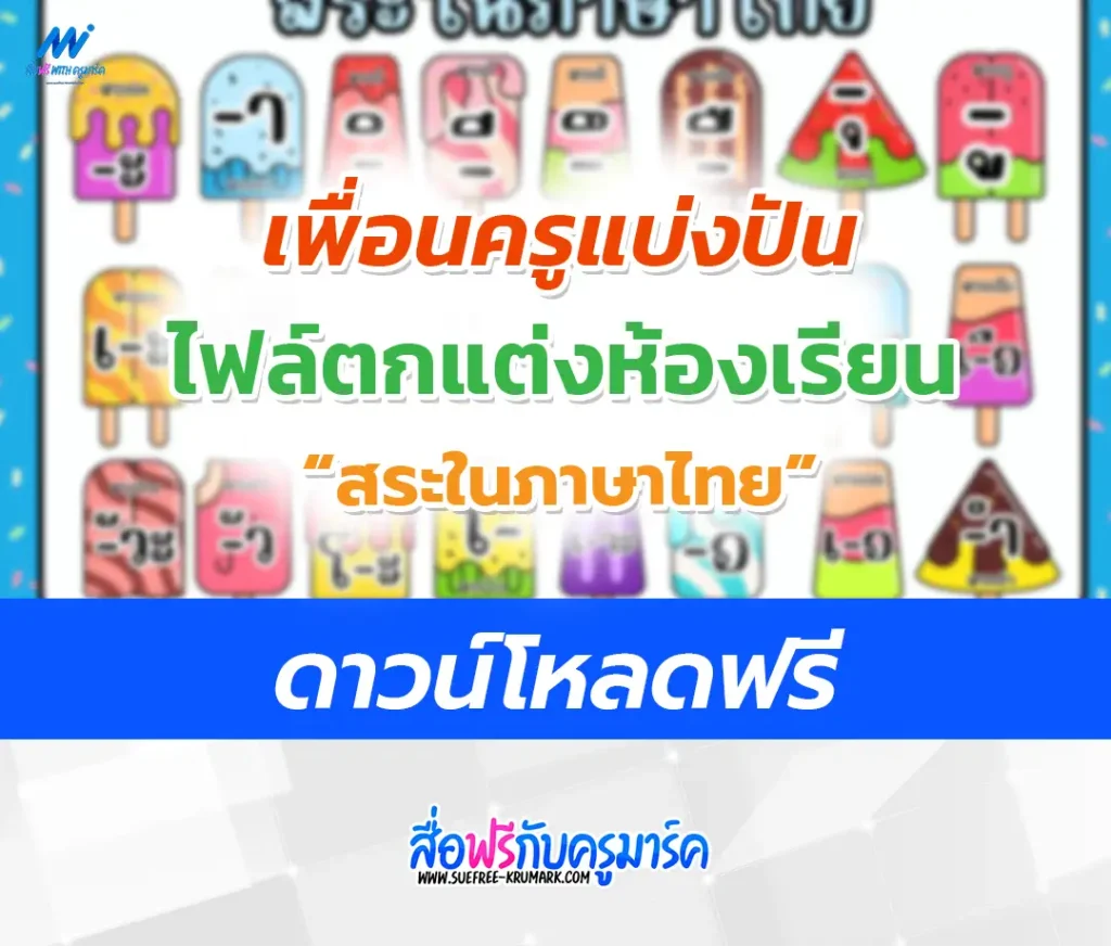 ไฟล์สื่อตกแต่งห้องเรียน สระในภาษาไทย แจกฟรี 1 ไฟล์สื่อตกแต่งห้องเรียน สระในภาษาไทย แจกฟรี 2567