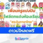 ไฟล์สื่อตกแต่งห้องเรียน สระในภาษาไทย แจกฟรี ลิงก์ตรง Google drive