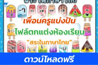 ไฟล์สื่อตกแต่งห้องเรียน สระในภาษาไทย แจกฟรี ลิงก์ตรง Google drive