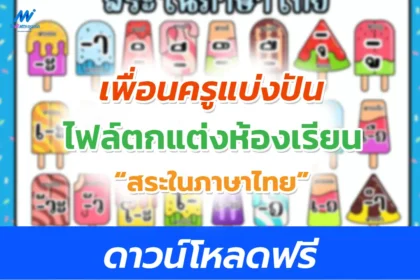 ไฟล์สื่อตกแต่งห้องเรียน สระในภาษาไทย แจกฟรี ลิงก์ตรง Google drive