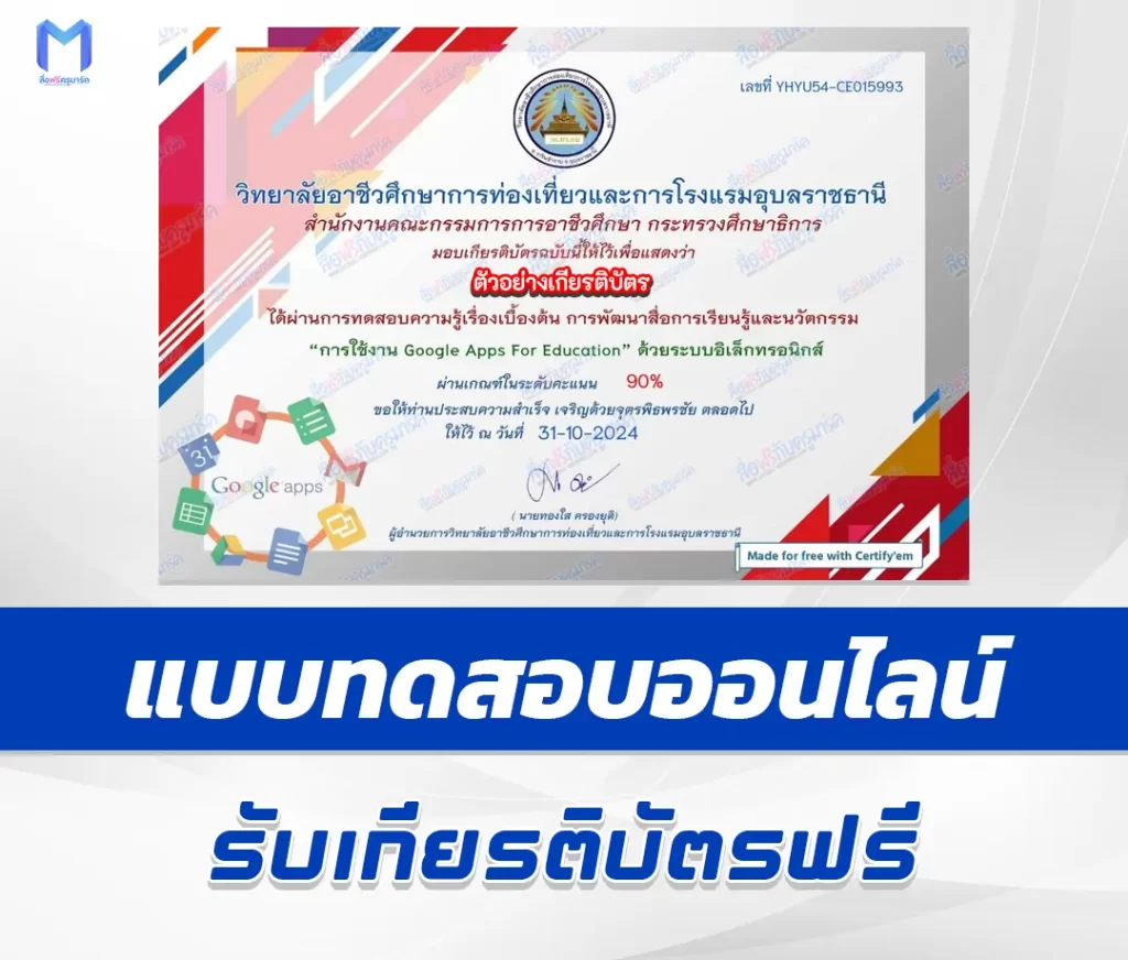 เกียรติบัตรออนไลน์ ทำข้อสอบวัดระดับความรู้การใช้งาน Google Apps for Education 1 เกียรติบัตรออนไลน์ ทำข้อสอบวัดระดับความรู้การใช้งาน Google Apps for Education 2567