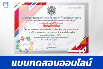 เกียรติบัตรออนไลน์ ทำข้อสอบวัดระดับความรู้การใช้งาน Google Apps for Education​​​​​​​ 2567