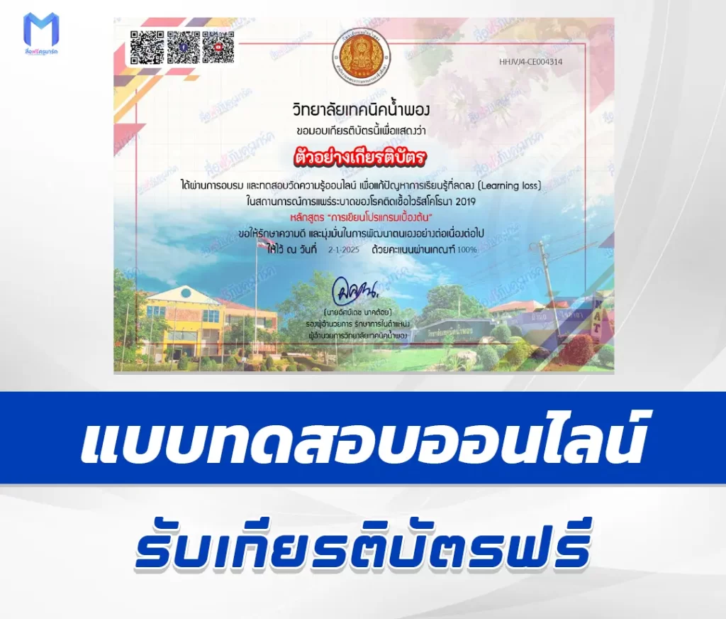 เกียรติบัตรออนไลน์ ทำข้อสอบ coding เรื่องการเขียนโปรแกรมเบื้องต้น 1 เกียรติบัตรออนไลน์ ทำข้อสอบ coding เรื่องการเขียนโปรแกรมเบื้องต้น 2567