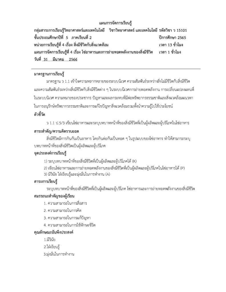 แจกไฟล์แผนการสอนฯ ผ่านประเมิน DPA 3 ผ่าน วิชาวิทยาศาสตร์ ไฟล์ docx 2 แจกไฟล์แผนการสอนฯ ผ่านประเมิน DPA 3 ผ่าน วิชาวิทยาศาสตร์ ไฟล์ docx 2567