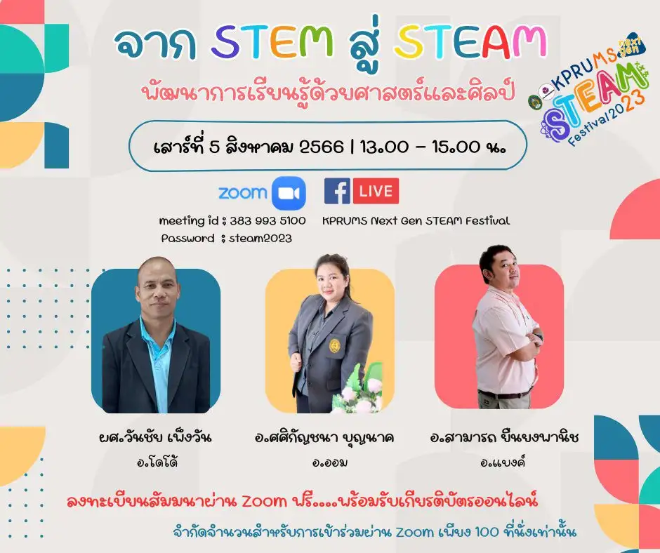 อบรมและสัมมนา STEM สู่ STEAM พัฒนาการเรียนรู้ด้วยศาสตร์และศิลป์ 2 อบรมและสัมมนา STEM สู่ STEAM พัฒนาการเรียนรู้ด้วยศาสตร์และศิลป์ 2567