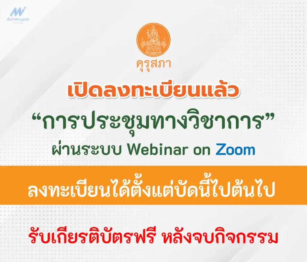 การประชุมทางวิชาการ รับเกียรติบัตรออนไลน์