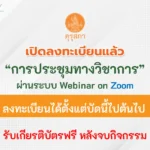 การประชุมทางวิชาการ รับเกียรติบัตรออนไลน์