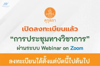 การประชุมทางวิชาการ รับเกียรติบัตรออนไลน์