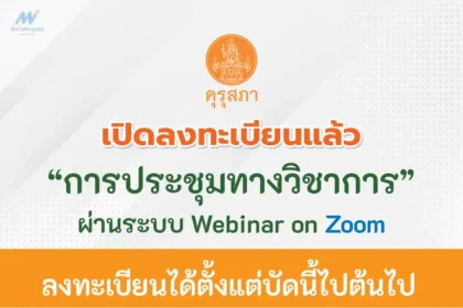 การประชุมทางวิชาการ รับเกียรติบัตรออนไลน์