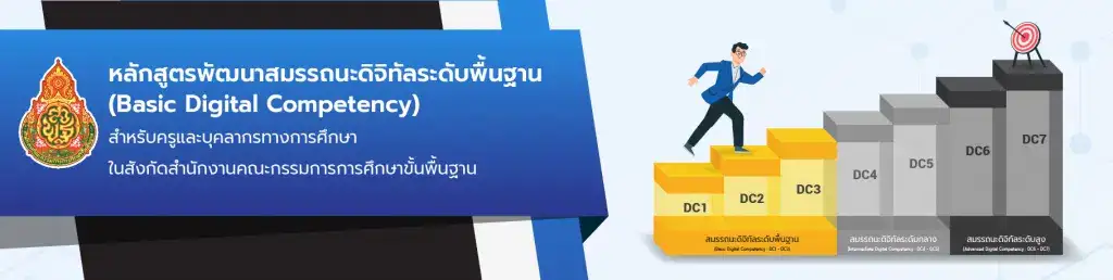 โครงการพัฒนาสมรรถนะดิจิทัล (Digital Competency) ปี 2566 สำหรับครูสังกัด สพฐ. เรียนจบรับเกียรติบัตรออนไลน์ 2 โครงการพัฒนาสมรรถนะดิจิทัล (Digital Competency) ปี 2566 สำหรับครูสังกัด สพฐ. เรียนจบรับเกียรติบัตรออนไลน์ 2567