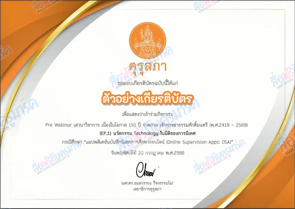 การประชุมทางวิชาการ รับเกียรติบัตรออนไลน์เรื่อง FILM MAKER: นวัตกรสร้างเสริมคุณธรรม กรณีศึกษา นวัตกรรมการผลิตภาพยนตร์สั้นส่งเสริมคุณธรรม 2567