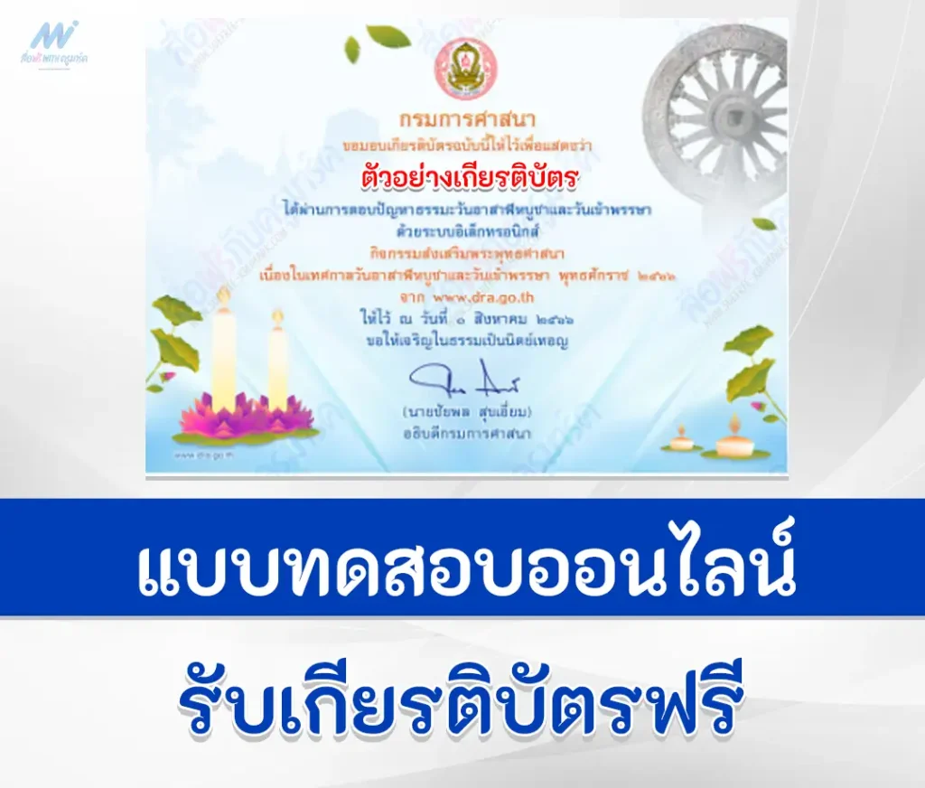 เกียรติบัตรออนไลน์ ทำข้อสอบ ตอบปัญหาธรรมะ เนื่องในวันอาสาฬหบูชาและวันเข้าพรรษา ปี 2566 1 ทำข้อสอบ ตอบปัญหาธรรมะ เนื่องในวันอาสาฬหบูชาและวันเข้าพรรษา ปี 2566