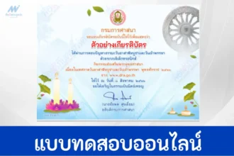 ทำข้อสอบ ตอบปัญหาธรรมะ เนื่องในวันอาสาฬหบูชาและวันเข้าพรรษา ปี 2566