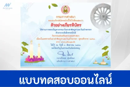 ทำข้อสอบ ตอบปัญหาธรรมะ เนื่องในวันอาสาฬหบูชาและวันเข้าพรรษา ปี 2566