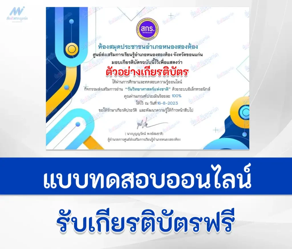 ทำข้อสอบวัดระดับความรู้ วิทยาศาสตร์ทั่วไป ชุด 6