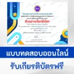 ทำข้อสอบวัดระดับความรู้ วิทยาศาสตร์ทั่วไป ชุด 6