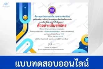 ทำข้อสอบวัดระดับความรู้ วิทยาศาสตร์ทั่วไป ชุด 6