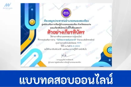 ทำข้อสอบวัดระดับความรู้ วิทยาศาสตร์ทั่วไป ชุด 6
