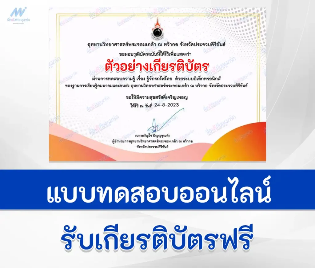 ทำข้อสอบวัดระดับความรู้ คมนาคมและการขนส่ง รถไฟไทย