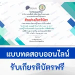 ทำข้อสอบความรู้เกี่ยวกับวรรณคดี สำนวน สุภาษิต หนังสือดีกวีเด่น