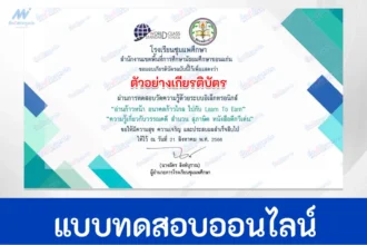 ทำข้อสอบความรู้เกี่ยวกับวรรณคดี สำนวน สุภาษิต หนังสือดีกวีเด่น