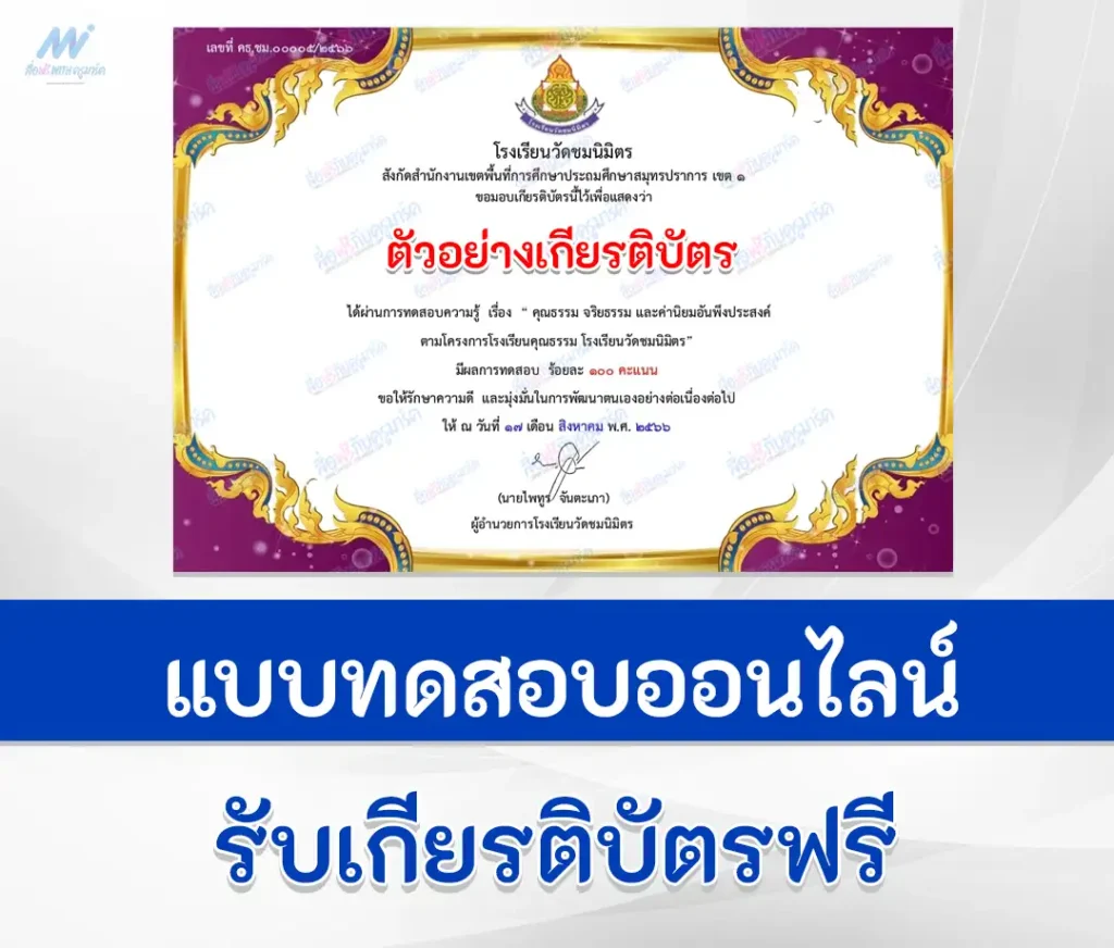 เกียรติบัตรออนไลน์ ทําข้อสอบวัดระดับความรู้คุณธรรม จริยธรรม และค่านิยมอันพึงประสงค์ 1 เกียรติบัตรออนไลน์ ทําข้อสอบวัดระดับความรู้คุณธรรม จริยธรรม และค่านิยมอันพึงประสงค์ 2567