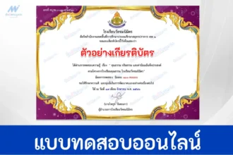 ทําข้อสอบวัดระดับความรู้คุณธรรม จริยธรรม และค่านิยมอันพึงประสงค์