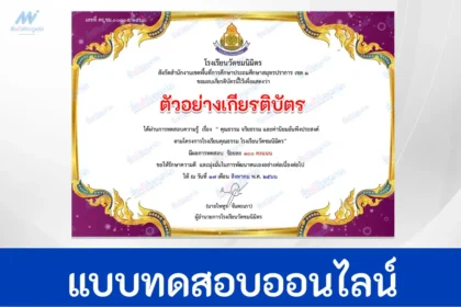 ทําข้อสอบวัดระดับความรู้คุณธรรม จริยธรรม และค่านิยมอันพึงประสงค์